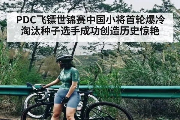 PDC飞镖世锦赛中国小将首轮爆冷淘汰种子选手成功创造历史惊艳