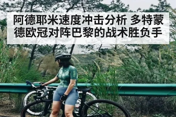 阿德耶米速度冲击分析 多特蒙德欧冠对阵巴黎的战术胜负手