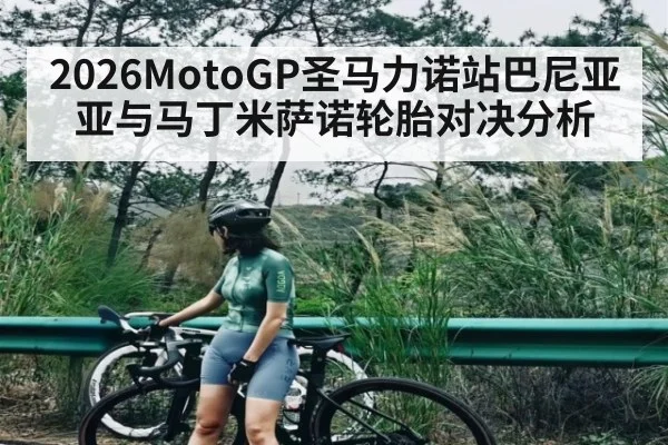 2026MotoGP圣马力诺站巴尼亚亚与马丁米萨诺轮胎对决分析